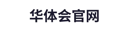 华体会平台